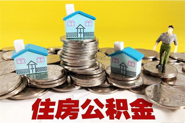 永新离职后异地住房公积金怎么全部取出来（离职后公积金怎么异地提取）