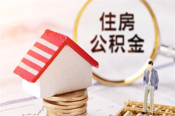 永新公积金离职后才能取吗（住房公积金离职后可以取吗）