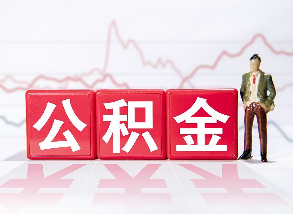 永新住房公积金月提（公积金每月提取金额怎么计算的）