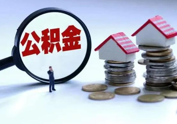 永新离职后如何取公积（离职之后怎么取住房公积金）