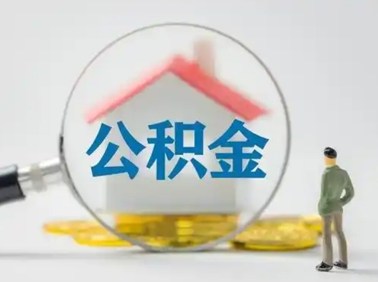 永新公积金离职封存取出（住房公积金离职封存怎么提取）