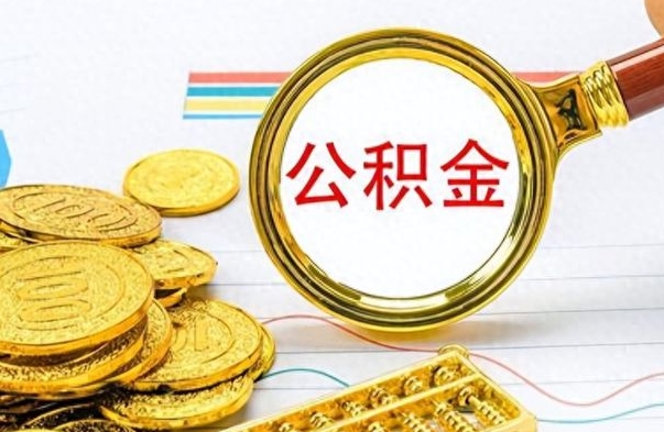 永新离职了如何取公积金（离职了如何取出公积金）